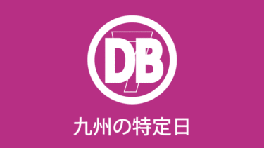 九州の特定日 Db7丨データベース7丨九州 福岡スロットパチスロまとめサイト