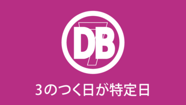 3の付くが特定日が特定日のホール Db7丨データベース7丨九州 福岡スロットパチスロまとめサイト